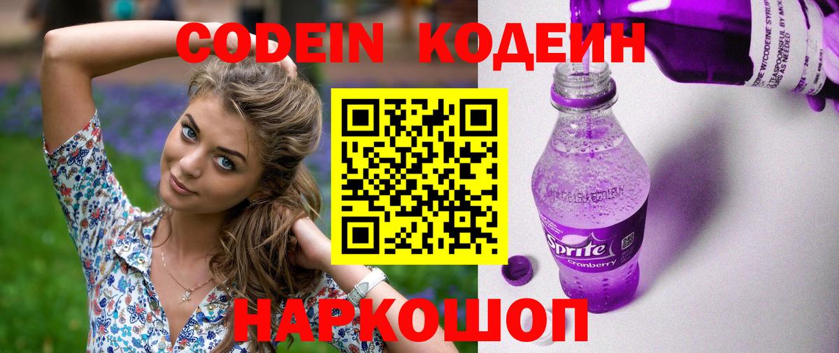 Кодеин Purple Drank  Вход с VPN  Новошахтинск  Кодеиновый сироп Lean напиток Lean (лин) 